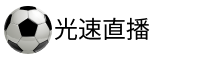 光速直播